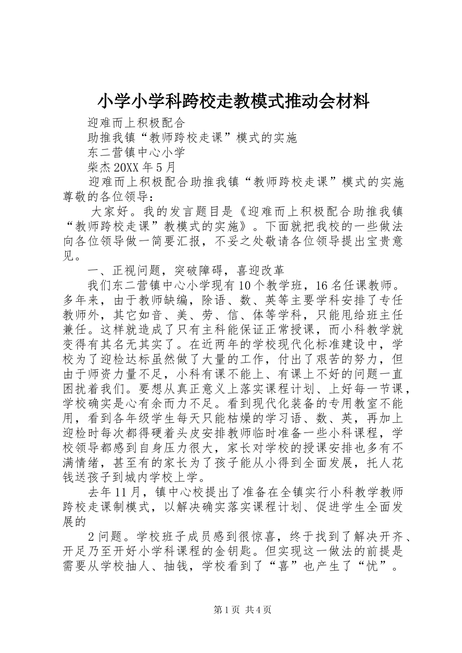2024年小学小学科跨校走教模式推动会材料_第1页