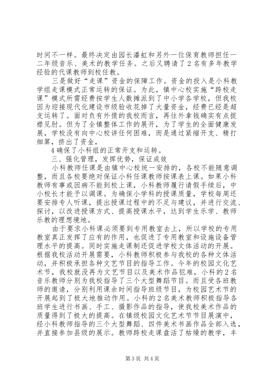 2024年小学小学科跨校走教模式推动会材料_第3页