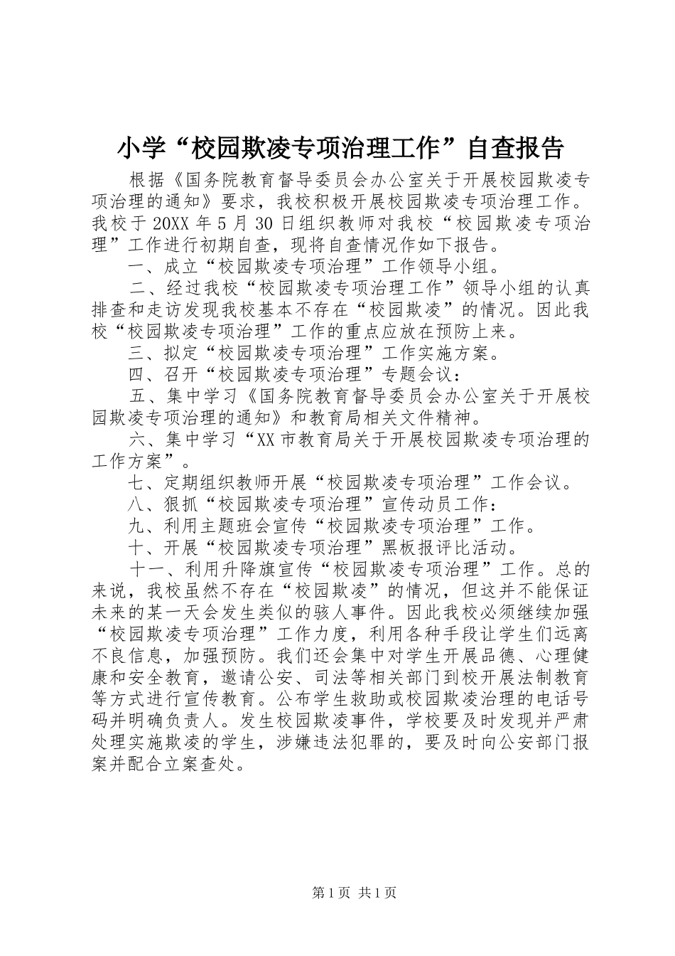 2024年小学校园欺凌专项治理工作自查报告_第1页