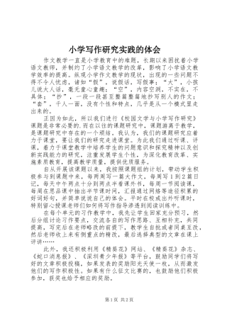2024年小学写作研究实践的体会