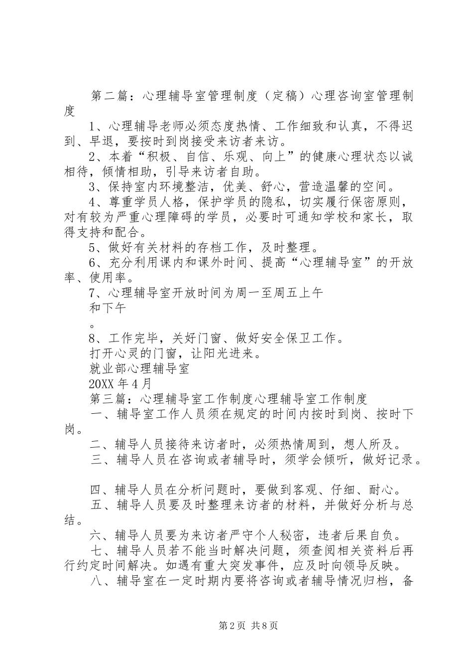 2024年小学心理辅导室管理制度_第2页