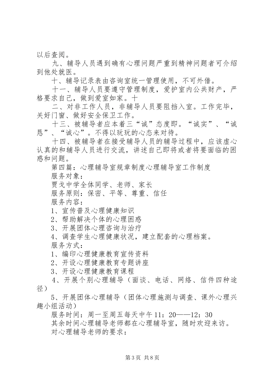 2024年小学心理辅导室管理制度_第3页