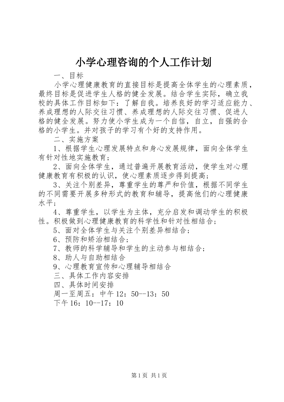 2024年小学心理咨询的个人工作计划_第1页