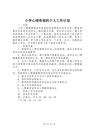 2024年小学心理咨询的个人工作计划