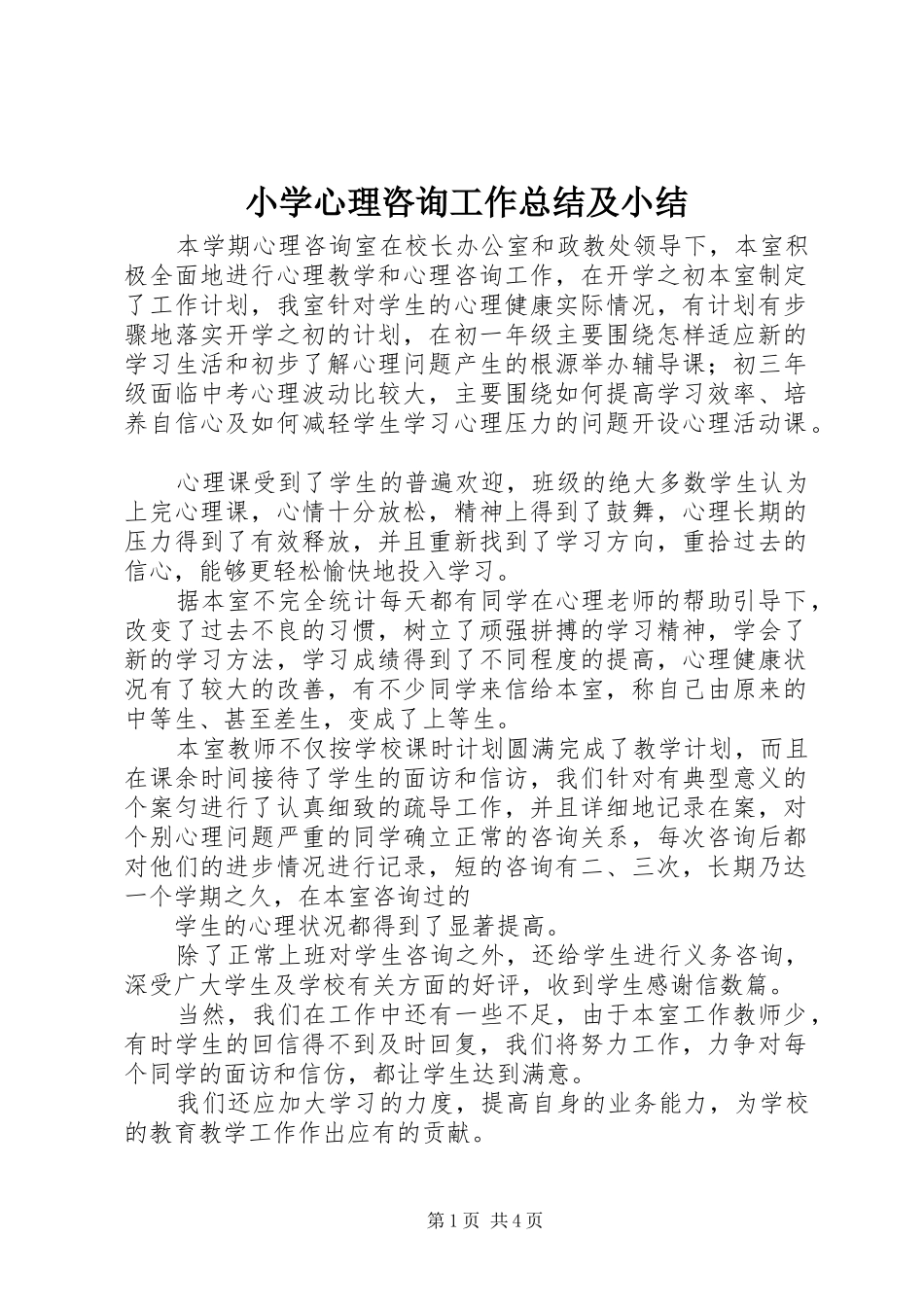 2024年小学心理咨询工作总结及小结_第1页