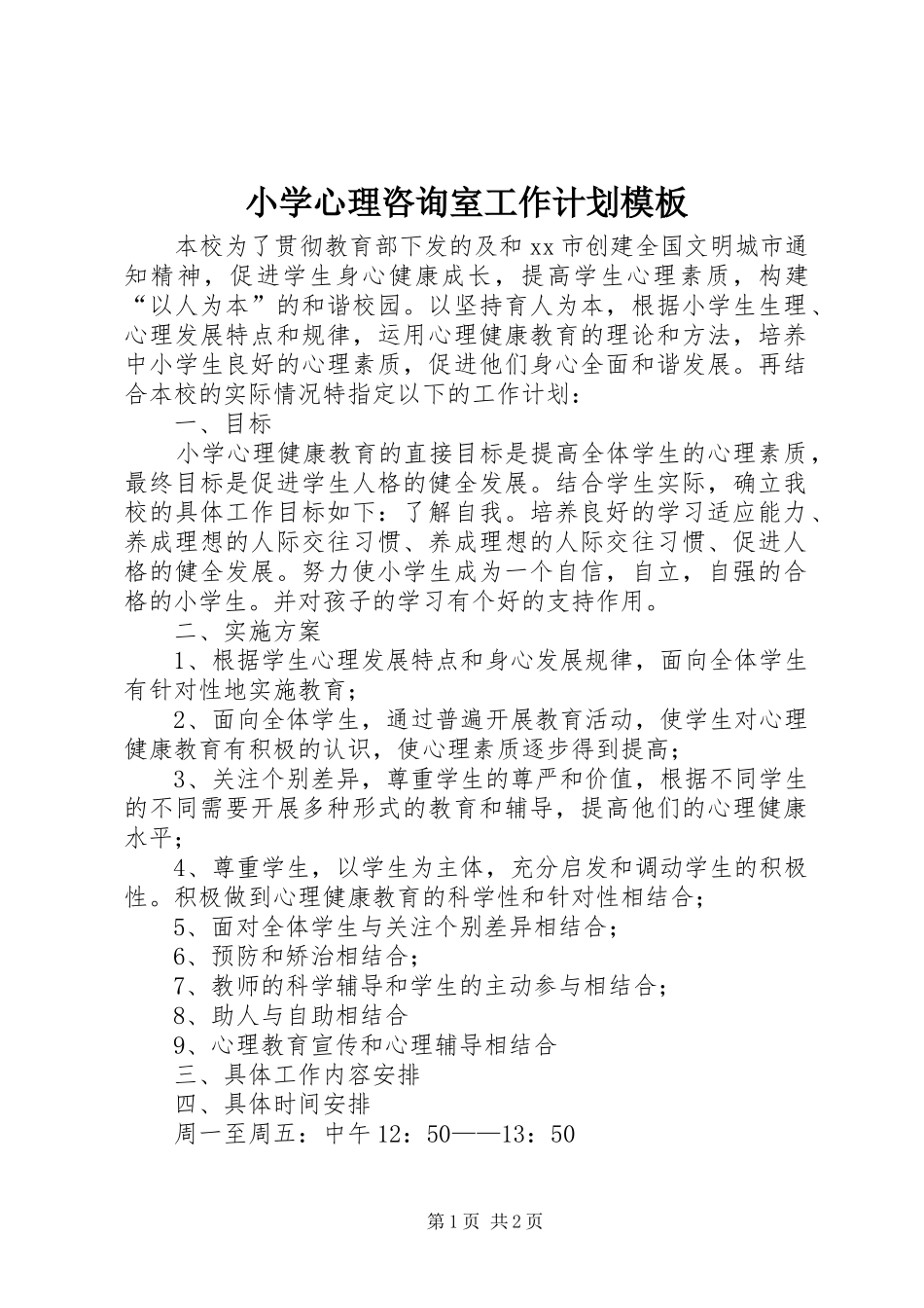 2024年小学心理咨询室工作计划模板_第1页