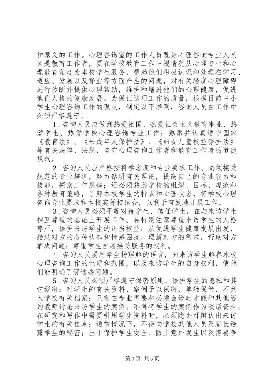 2024年小学心理咨询室管理员职责_第3页