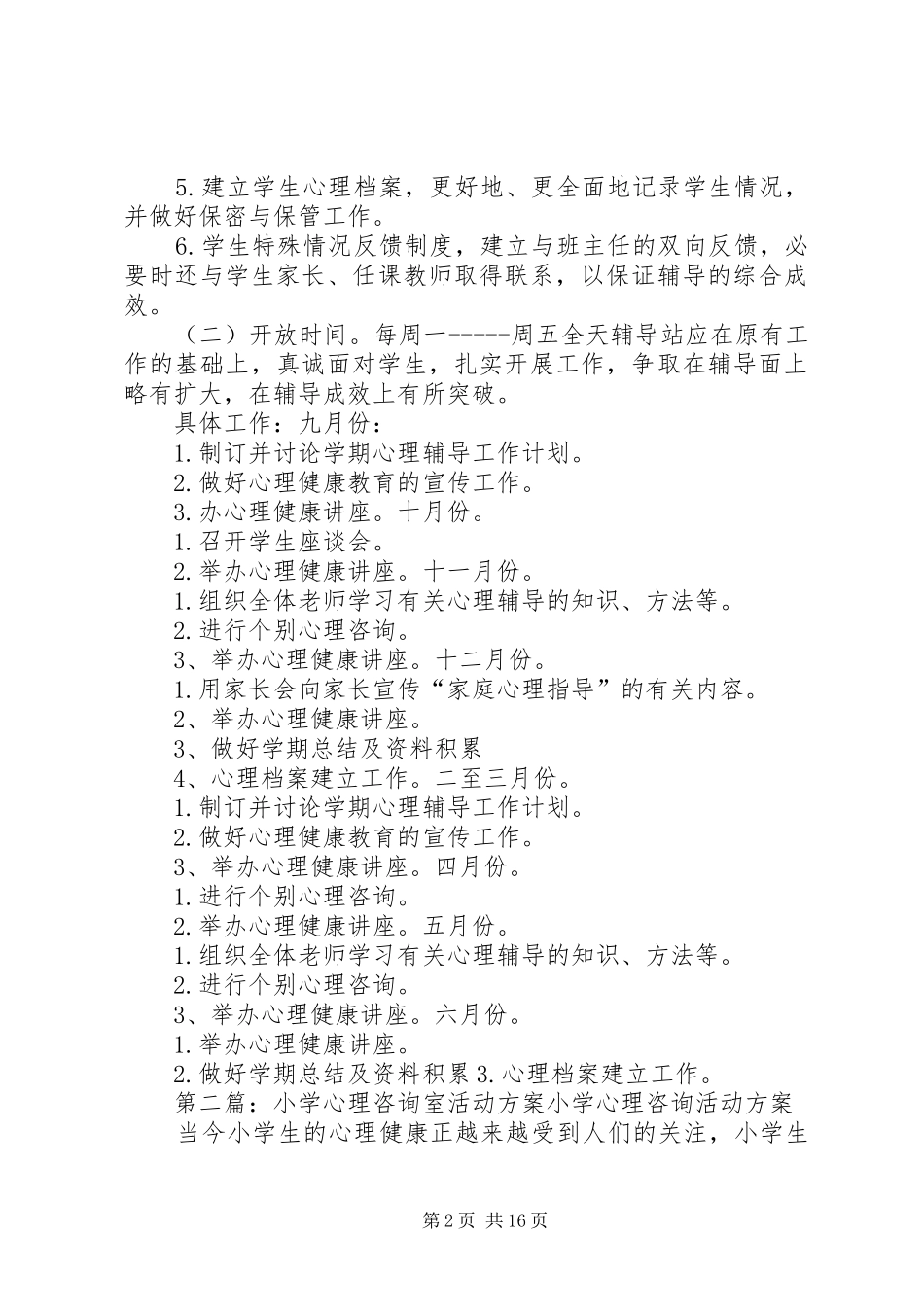 2024年小学心理咨询室活动方案_第2页