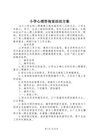 2024年小学心理咨询室活动方案