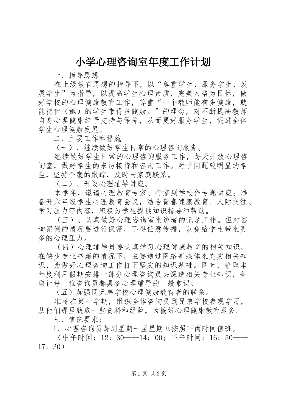 2024年小学心理咨询室年度工作计划_第1页