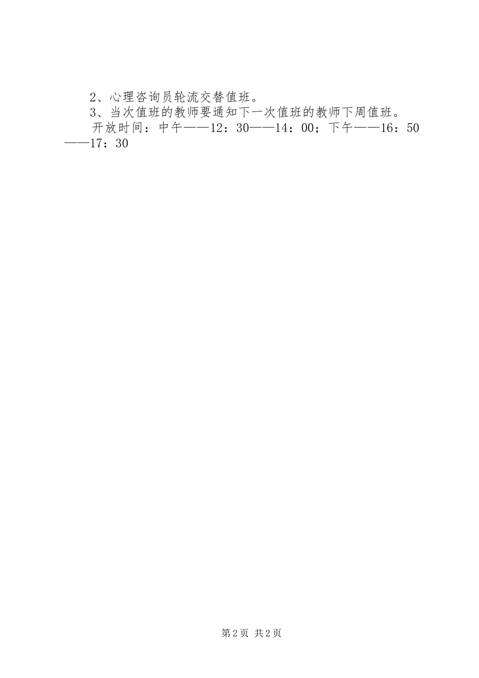 2024年小学心理咨询室年度工作计划_第2页