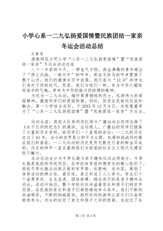 2024年小学心系一二九弘扬爱国情暨民族团结一家亲冬运会活动总结