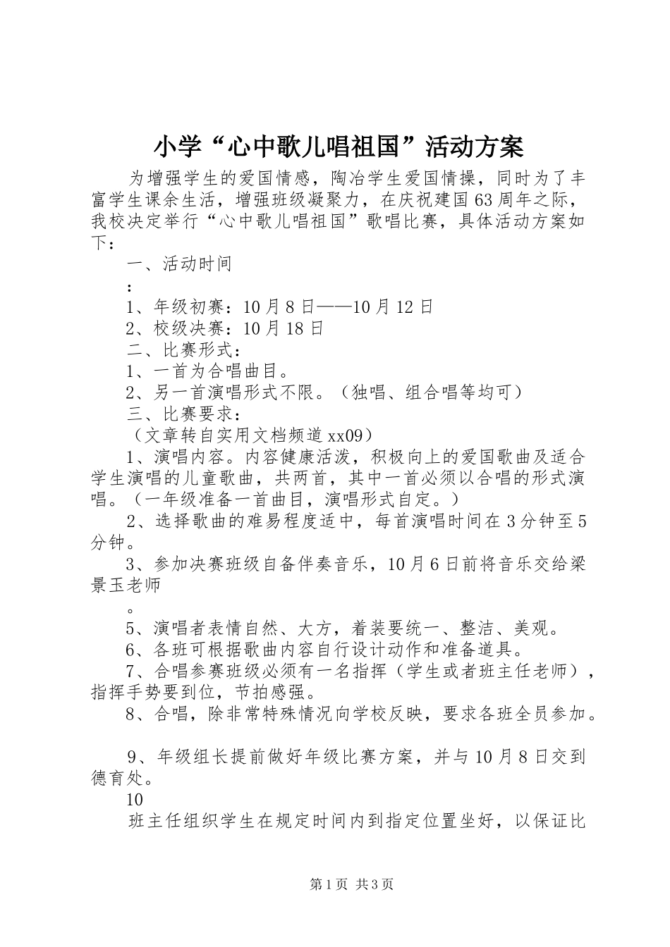 2024年小学心中歌儿唱祖国活动方案_第1页