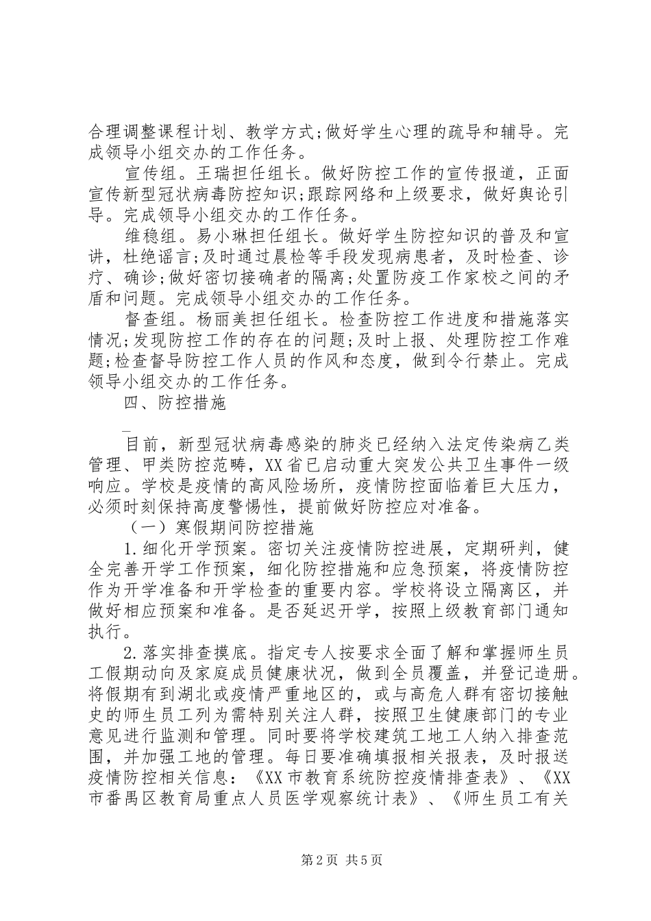 2024年小学新冠肺炎疫情防控工作方案_第2页