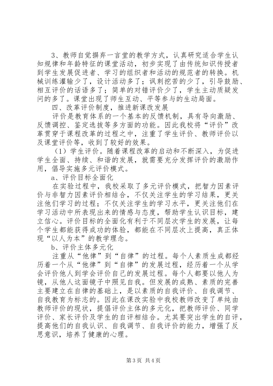 2024年小学新课程改革经验汇报材料_第3页