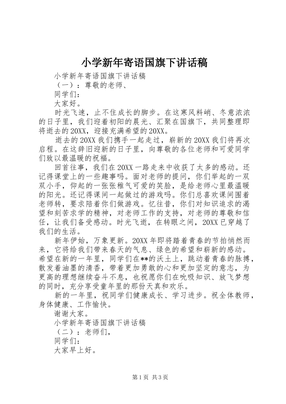 2024年小学新年寄语国旗下致辞稿_第1页