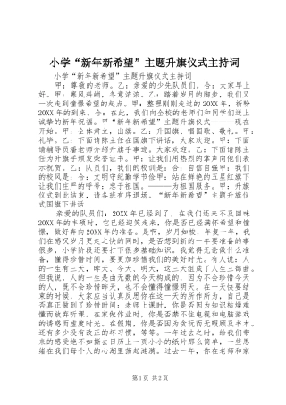 2024年小学新年新希望主题升旗仪式主持词