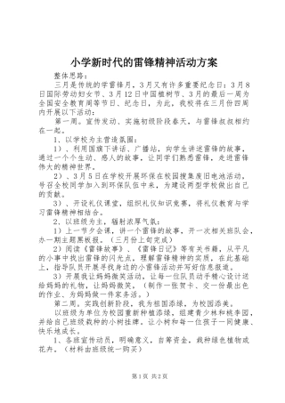 2024年小学新时代的雷锋精神活动方案