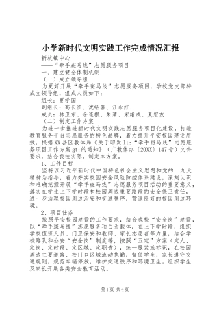 2024年小学新时代文明实践工作完成情况汇报