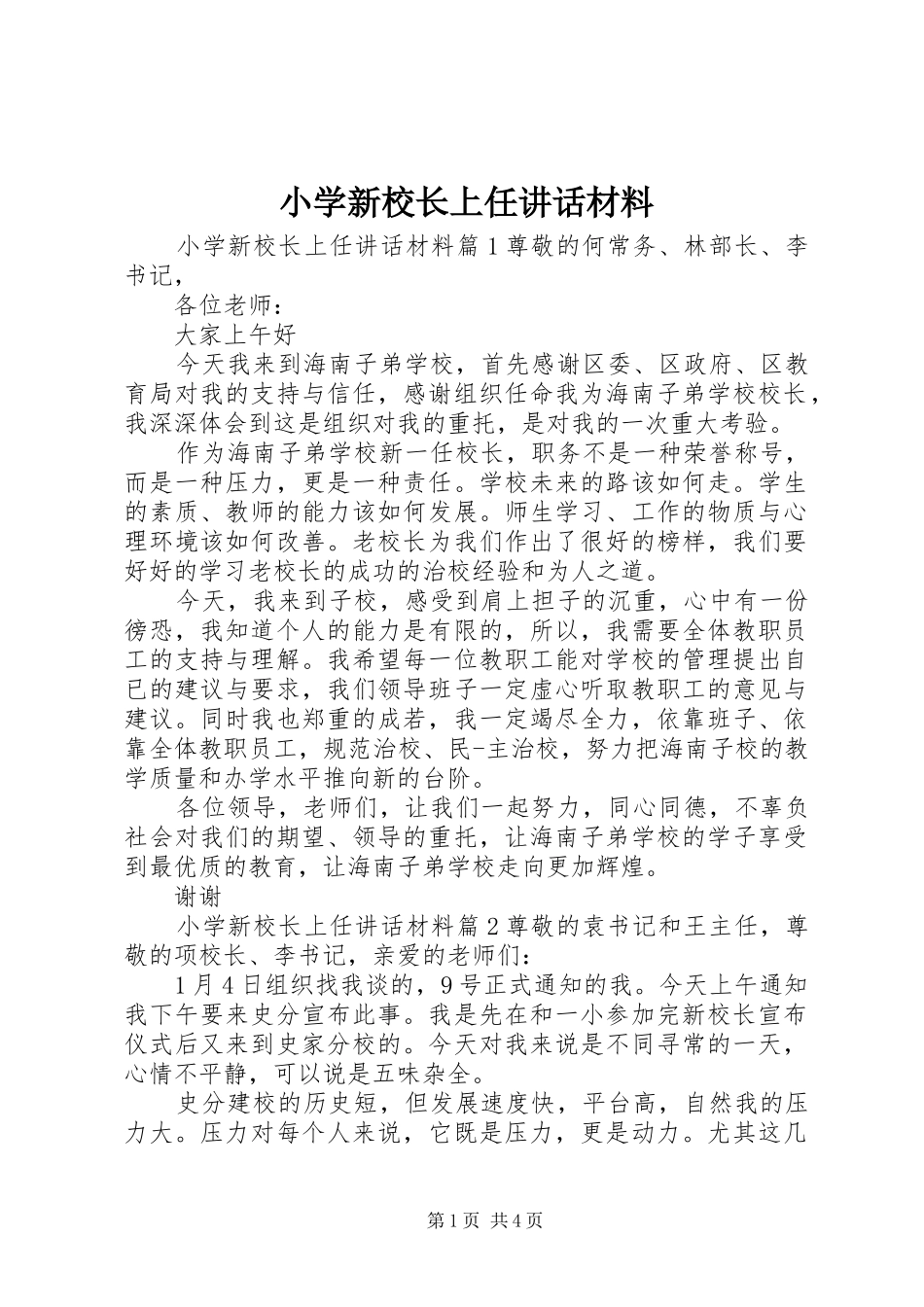 2024年小学新校长上任致辞材料_第1页