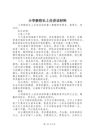 2024年小学新校长上任致辞材料