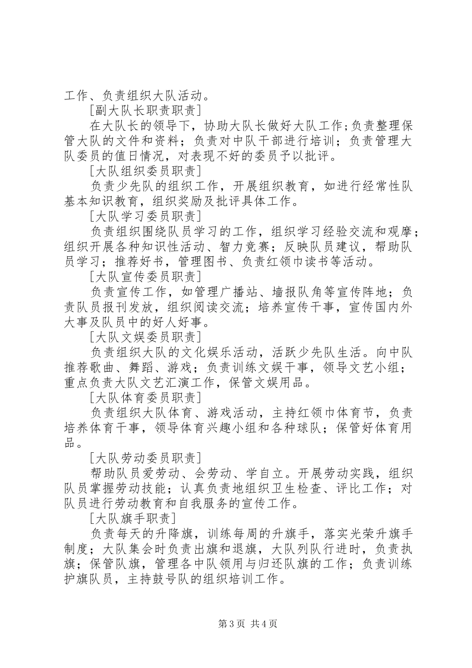 2024年小学新一届大队干部竞选方案_第3页