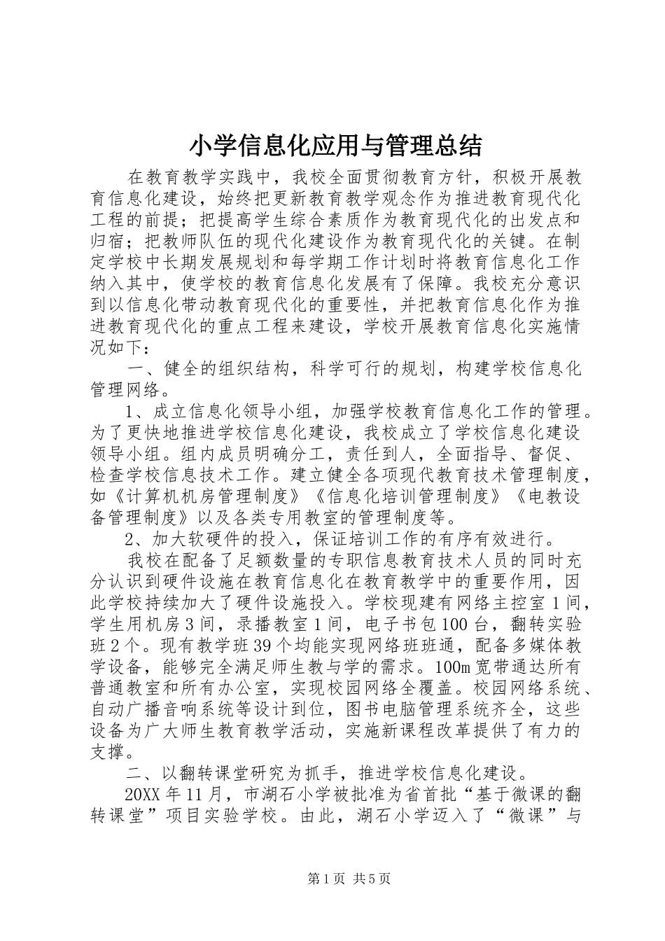 2024年小学信息化应用与管理总结_第1页