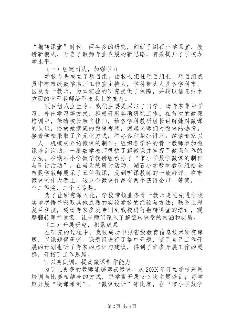 2024年小学信息化应用与管理总结_第2页