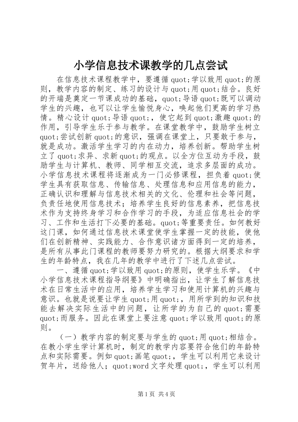 2024年小学信息技术课教学的几点尝试_第1页