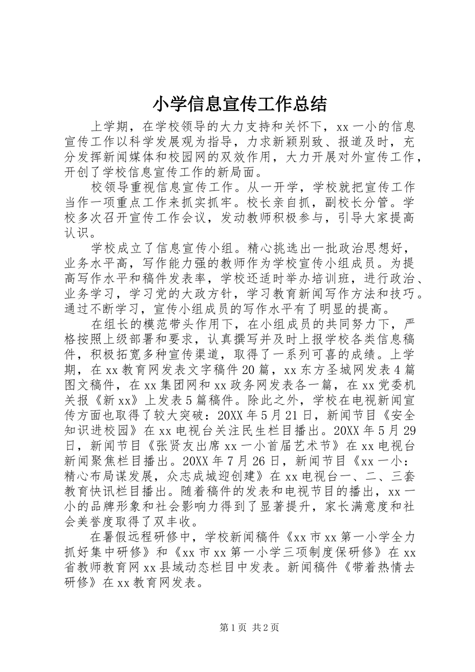 2024年小学信息宣传工作总结_第1页