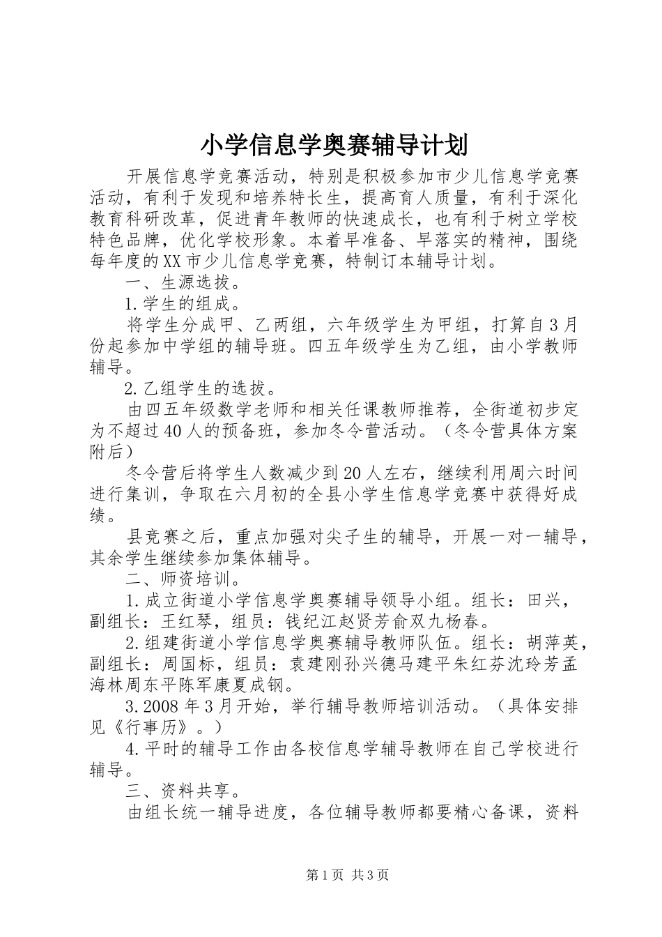 2024年小学信息学奥赛辅导计划_第1页