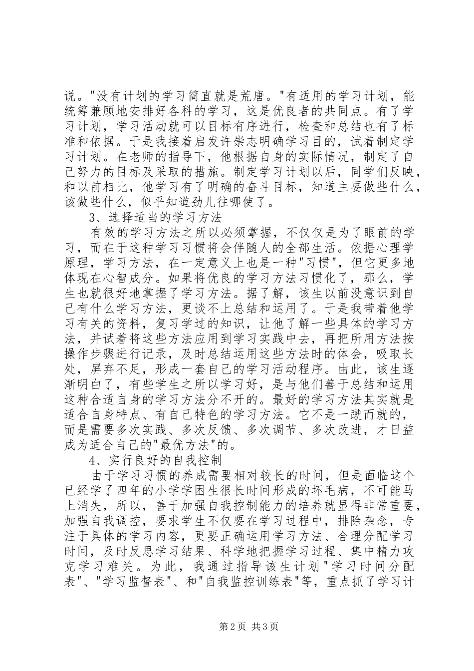 2024年小学学困生帮扶工作总结_第2页