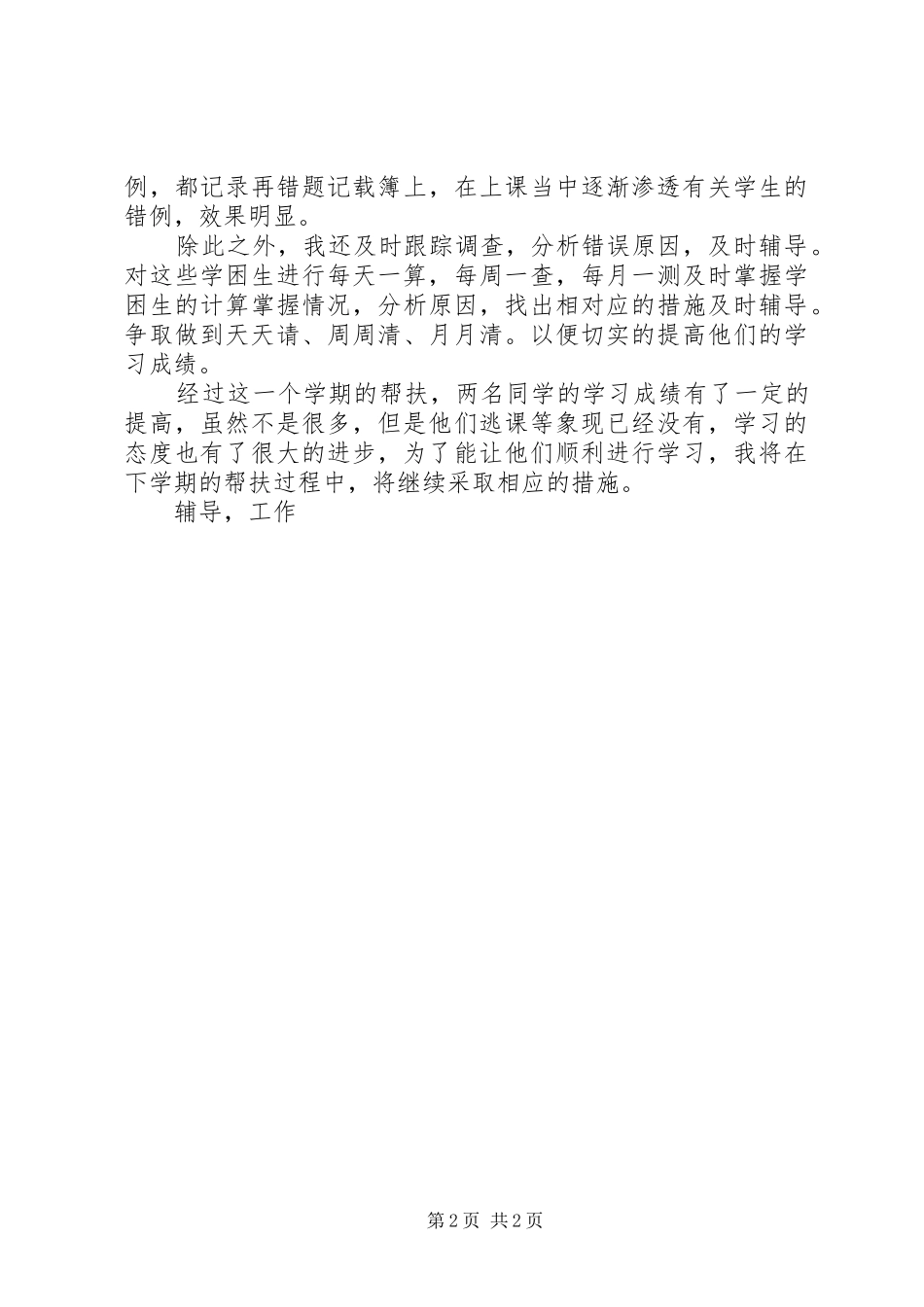2024年小学学困生辅导帮扶活动工作总结_第2页