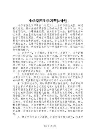 2024年小学学困生学习帮扶计划