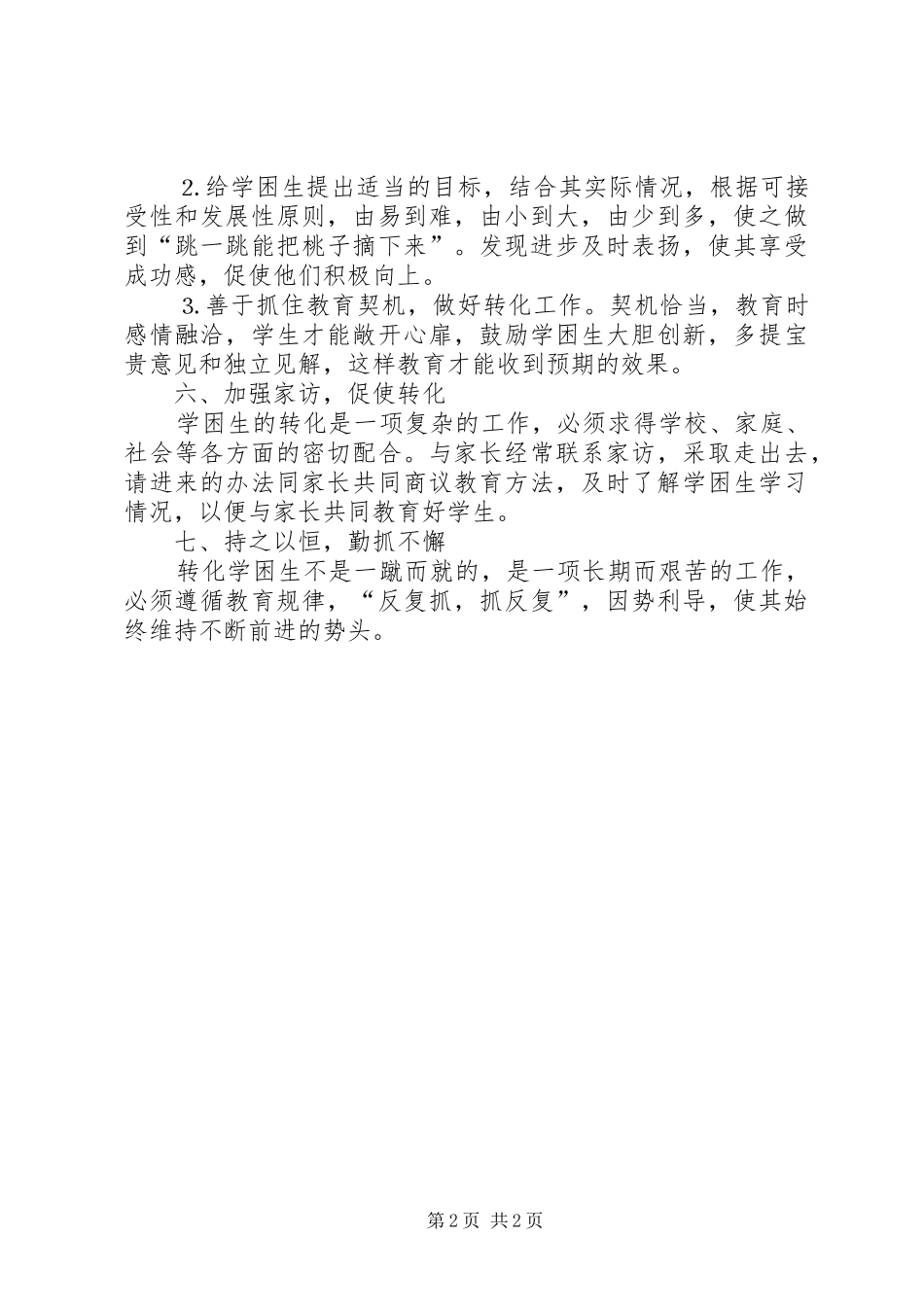 2024年小学学困生转化措施及经验介绍_第2页