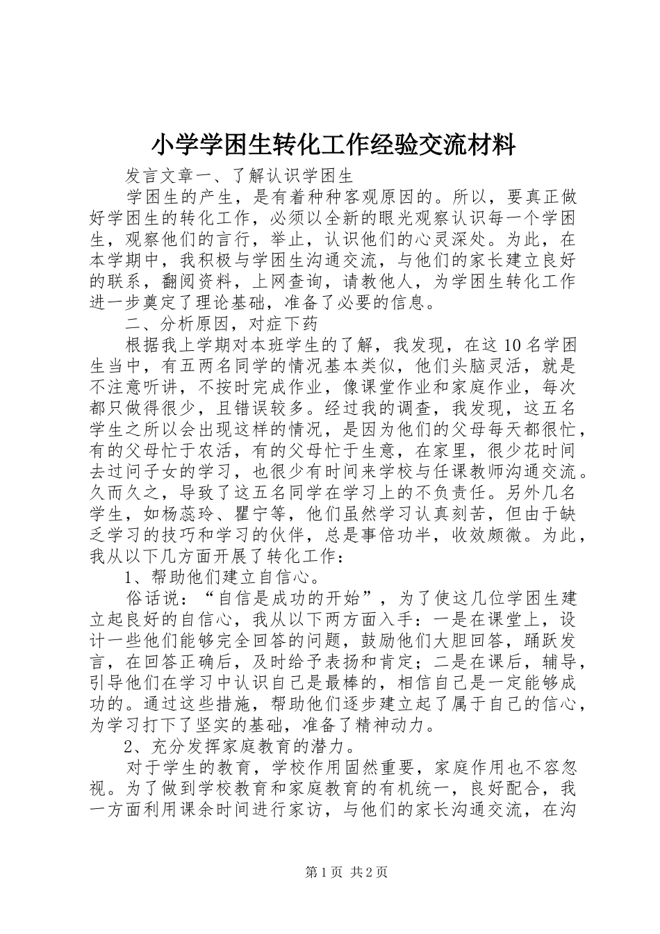2024年小学学困生转化工作经验交流材料_第1页