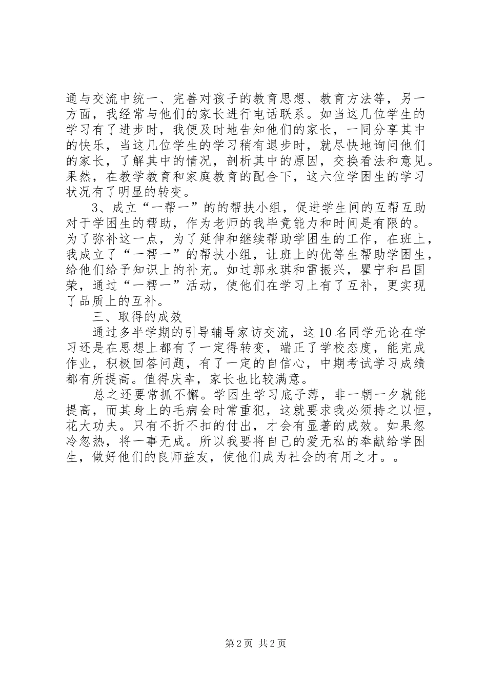 2024年小学学困生转化工作经验交流材料_第2页