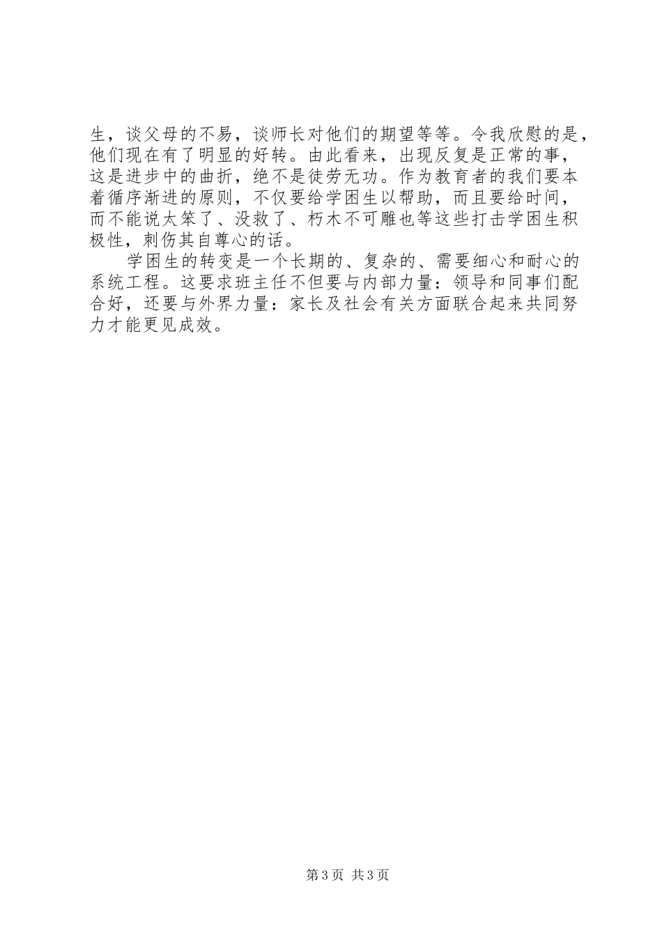 2024年小学学困生转化培训心得_第3页