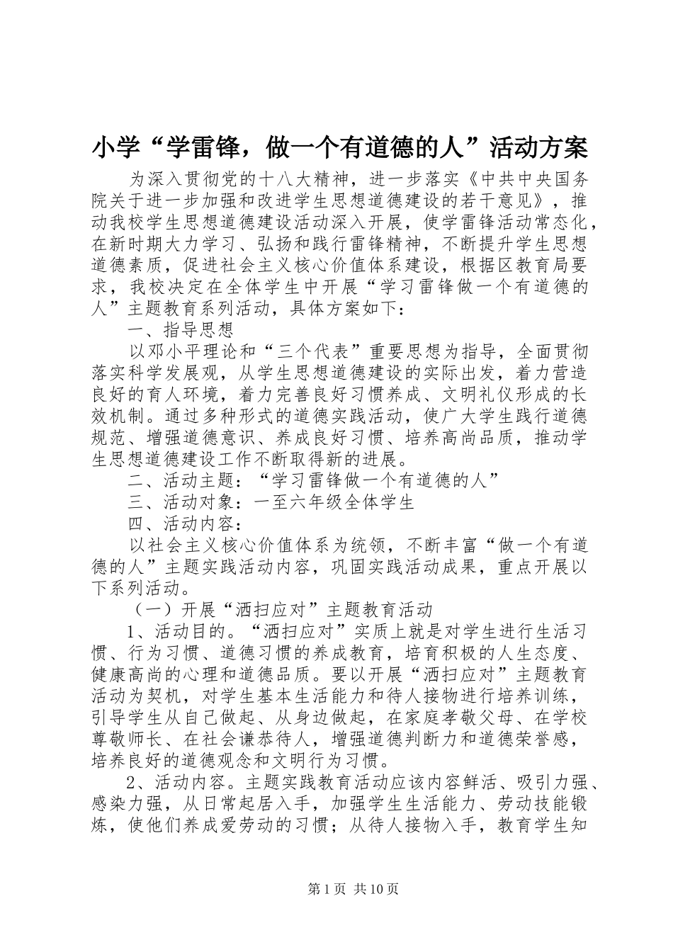 2024年小学学雷锋，做一个有道德的人活动方案_第1页