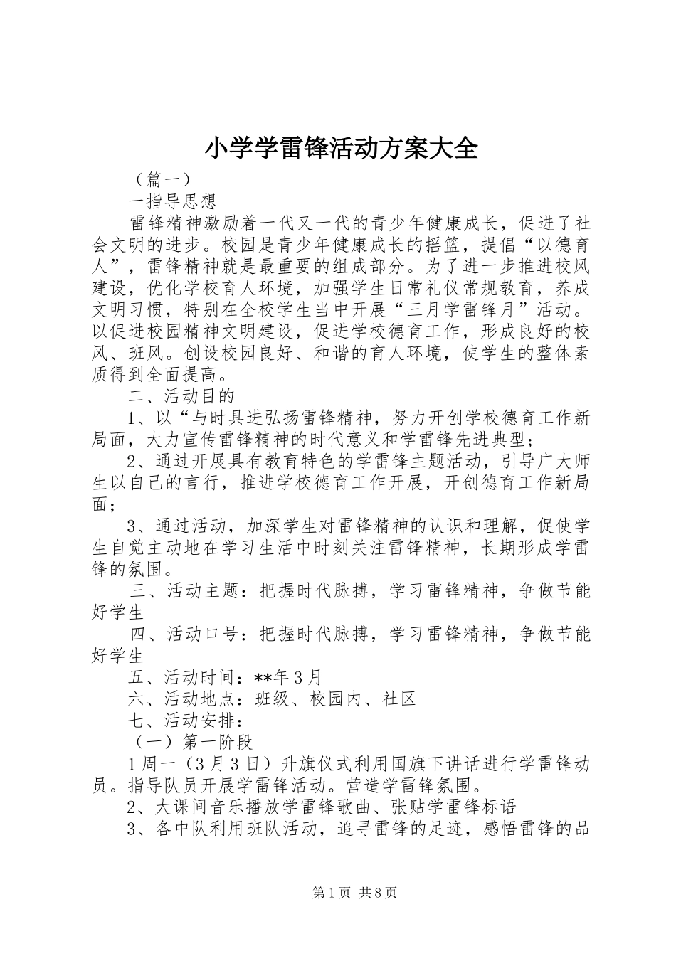 2024年小学学雷锋活动方案大全_第1页