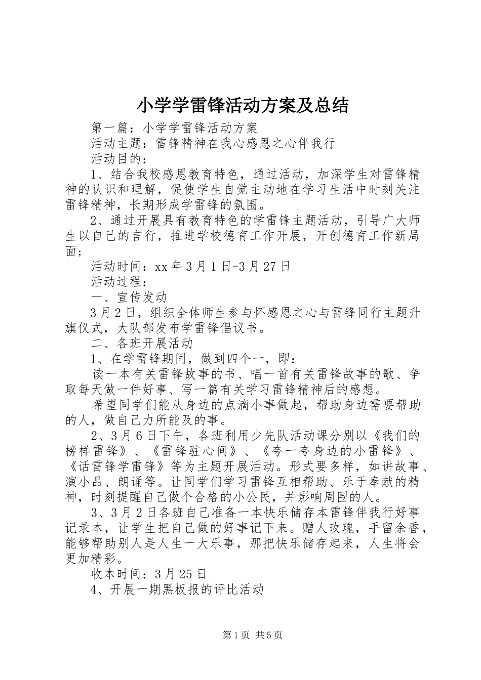 2024年小学学雷锋活动方案及总结_第1页