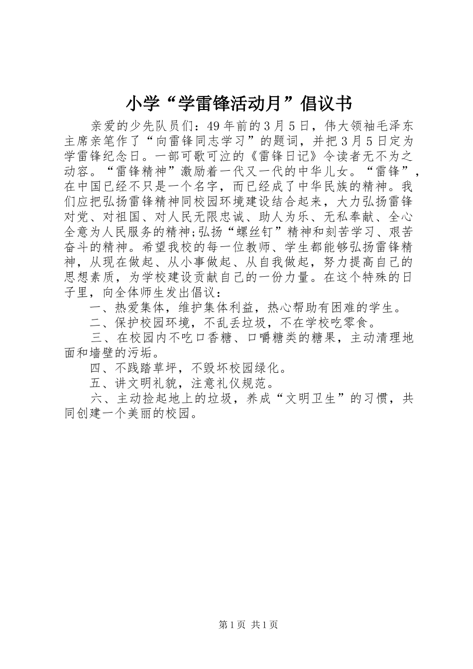 2024年小学学雷锋活动月倡议书_第1页