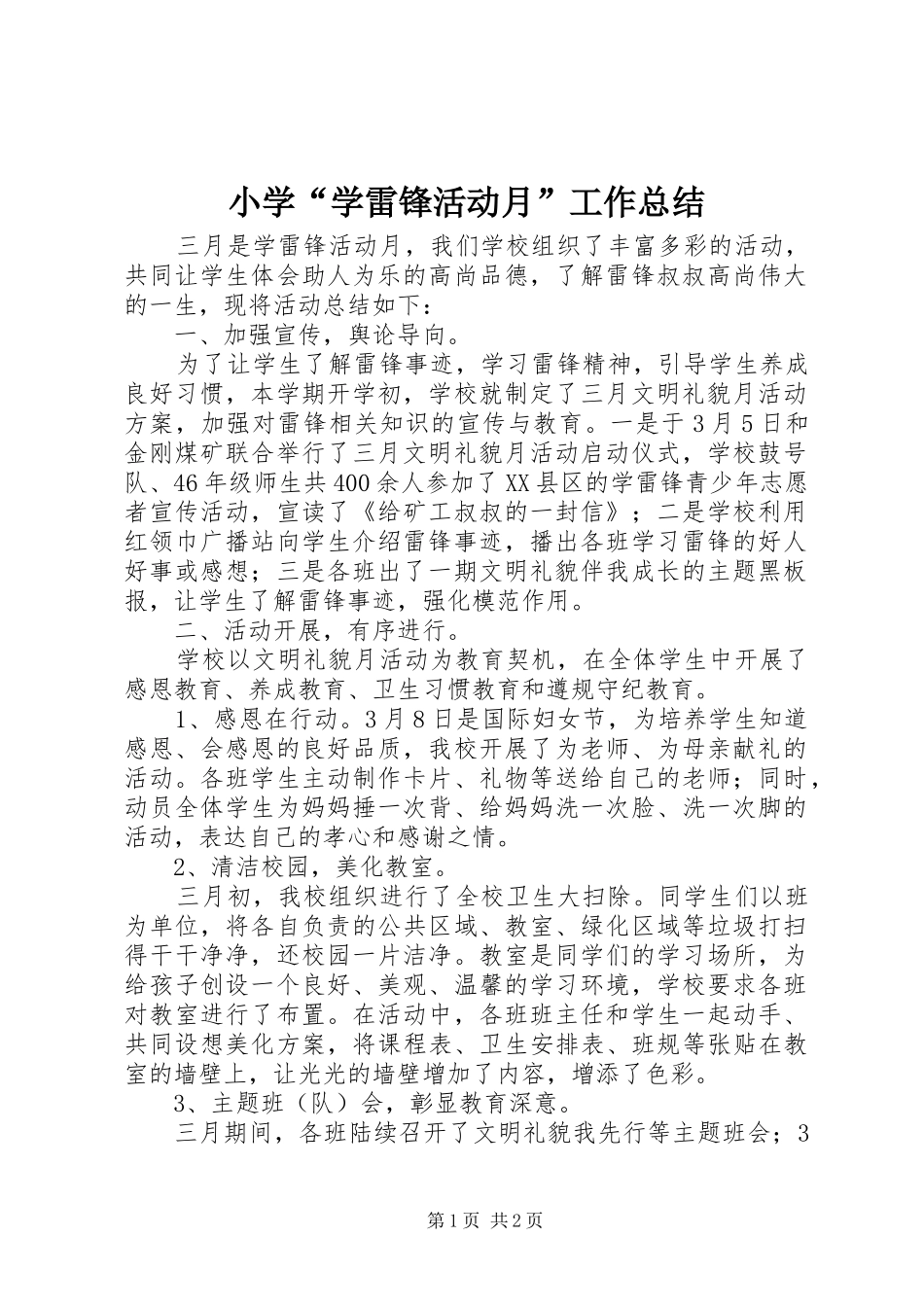 2024年小学学雷锋活动月工作总结_第1页