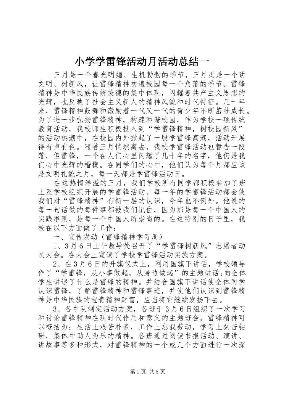 2024年小学学雷锋活动月活动总结一_第1页