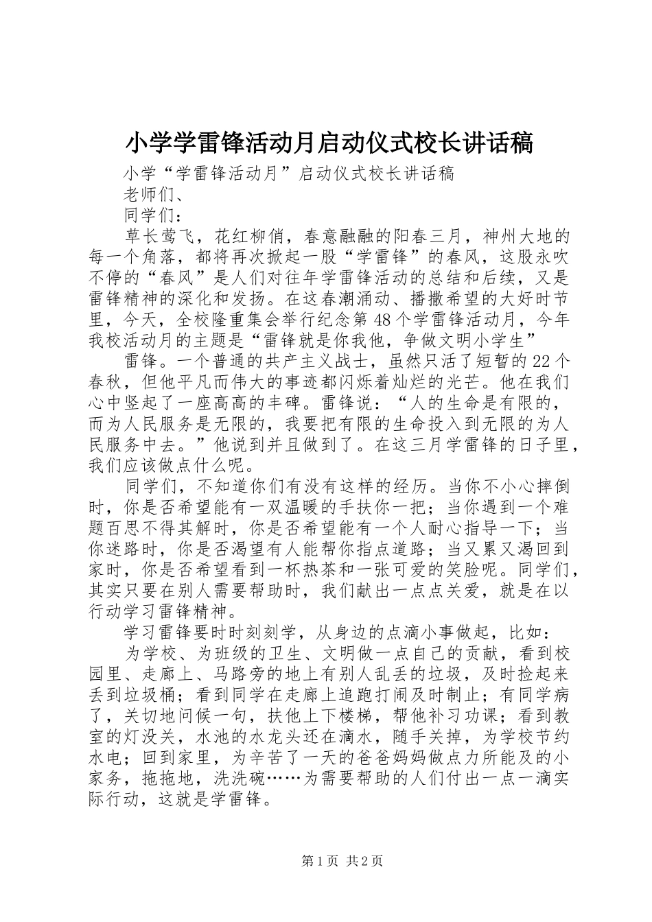 2024年小学学雷锋活动月启动仪式校长致辞稿_第1页