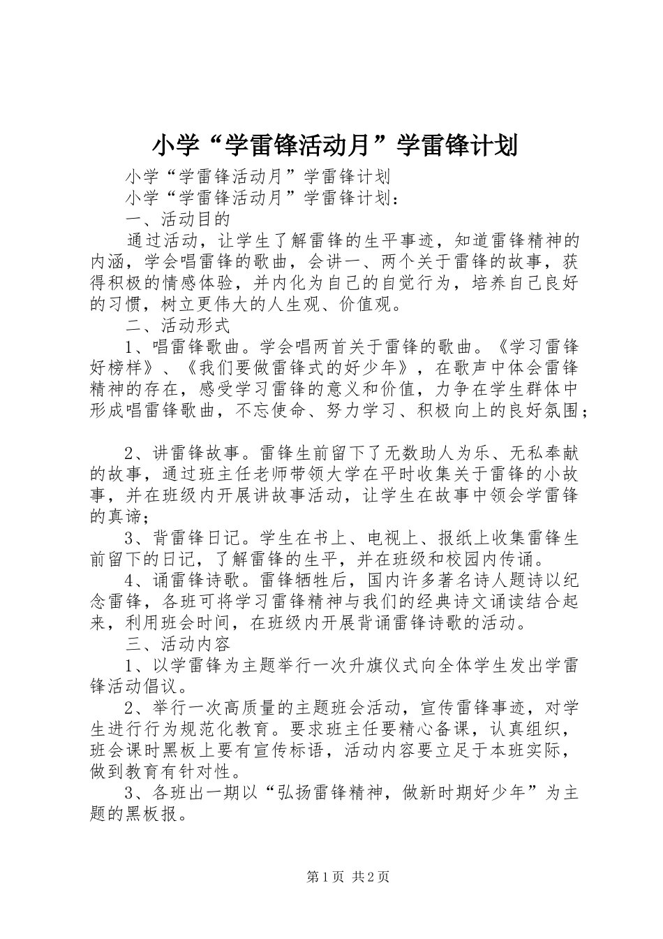 2024年小学学雷锋活动月学雷锋计划_第1页