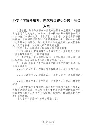 2024年小学学雷锋精神，做文明自律小公民活动方案