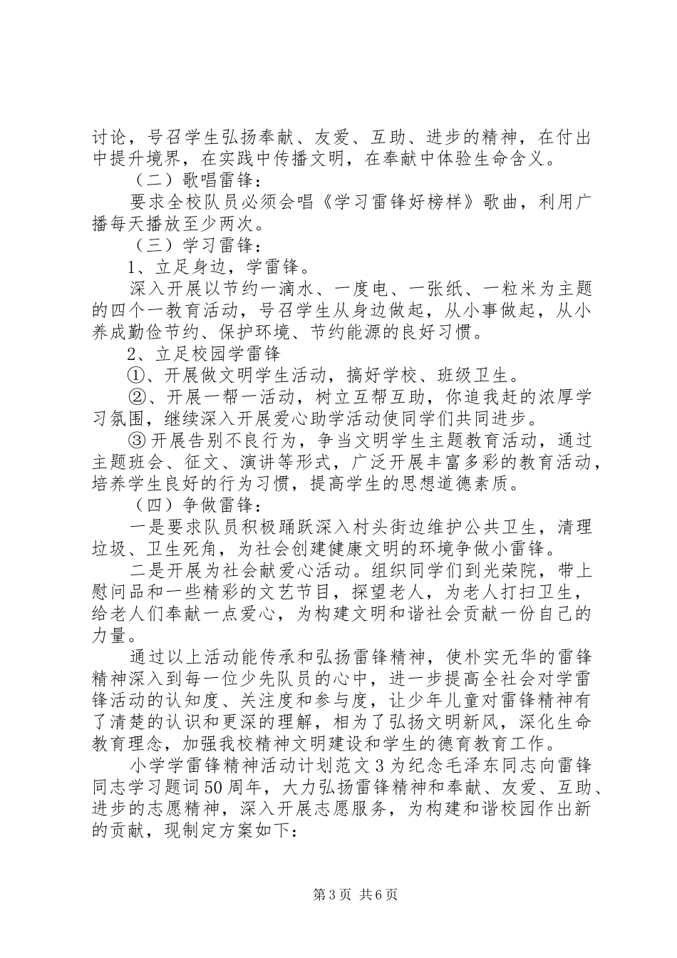 2024年小学学雷锋精神活动计划_第3页