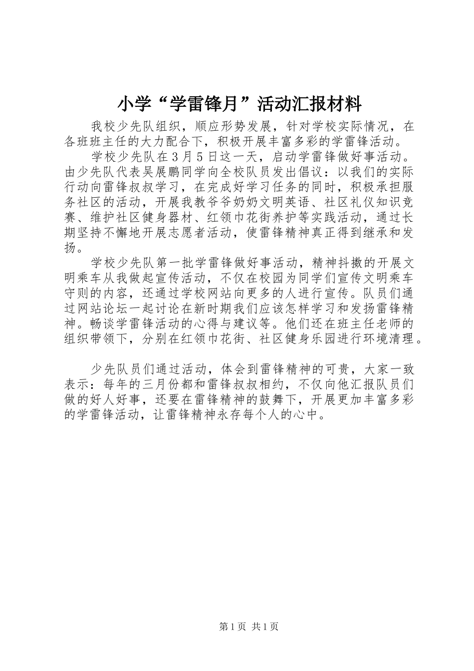 2024年小学学雷锋月活动汇报材料_第1页