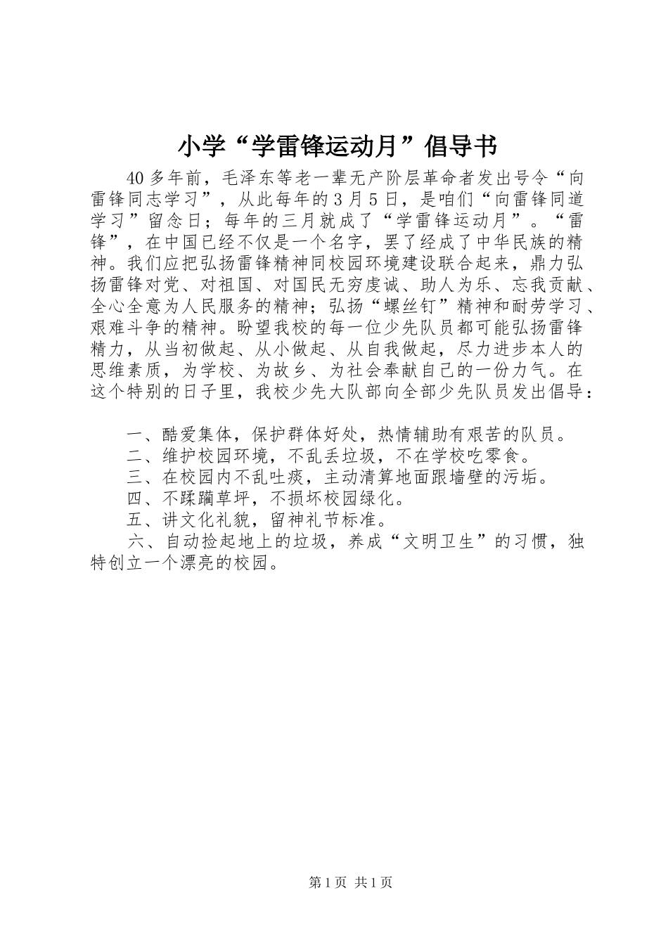 2024年小学学雷锋运动月倡导书_第1页